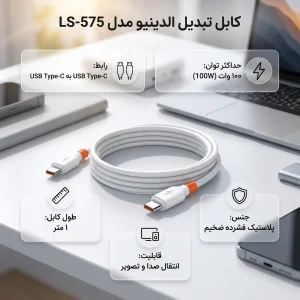 کابل USB-C الدینیو مدل LS-575 طول 1 متر