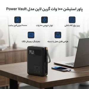 پاور استیشن 100 وات گرین لاین مدل Power Vault  ظرفیت3000 میلی‌آمپر ساعت