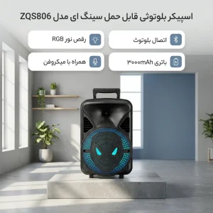 اسپیکر بلوتوثی قابل حمل سینگ ای مدل ZQS806