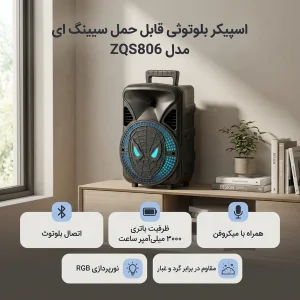 اسپیکر بلوتوثی قابل حمل سینگ ای مدل ZQS806