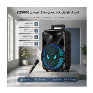 اسپیکر بلوتوثی قابل حمل سینگ ای مدل ZQS806