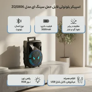 اسپیکر بلوتوثی قابل حمل سینگ ای مدل ZQS806