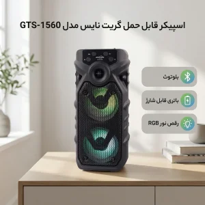 اسپیکر بلوتوثی قابل حمل گریت نایس مدل GTS-1560