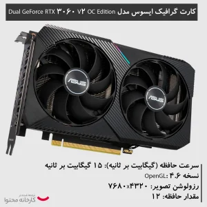 کارت گرافیک ایسوس مدل Dual GeForce RTX 3060 V2 OC Edition 12GB GDDR6
