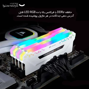 رم دسکتاپ کورسیر مدل VENGEANCE RGB PRO DDR4 دو کاناله ظرفیت 64 گیگابایت سرعت 3200 مگاهرتز تایمینگ CL16 با سیستم خنک‌کننده هیت‌سینک