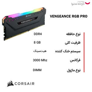 رم دسکتاپ DDR4 دو کاناله 3200 مگاهرتز CL16 کورسیر مدل VENGEANCE RGB PRO ظرفیت 16 گیگابایت