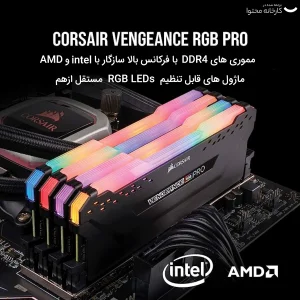 رم دسکتاپ DDR4 دو کاناله 3200 مگاهرتز CL16 کورسیر مدل VENGEANCE RGB PRO ظرفیت 16 گیگابایت