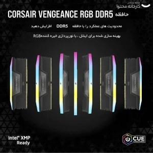 رم دسکتاپ DDR5 دو کاناله 5200 مگاهرتز CL36 کورسیر مدل VENGEANCE RGB ظرفیت 64 گیگابایت