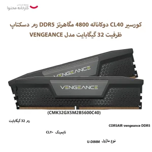 رم دسکتاپ DDR5 دوکاناله 4800 مگاهرتز CL40 کورسیر مدل VENGEANCE ظرفیت 32 گیگابایت