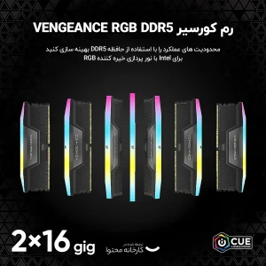 رم دسکتاپ DDR5 دو کاناله 6400 مگاهرتز CL32 کورسیر مدل VENGEANCE RGB ظرفیت 32 گیگابایت