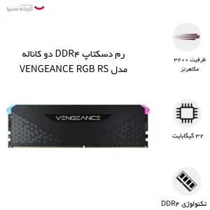 رم دسکتاپ DDR4 دو کاناله 3200 مگاهرتز  کورسیر مدل VENGEANCE RGB RS ظرفیت 32 گیگابایت