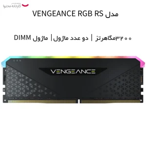 رم دسکتاپ DDR4 دو کاناله 3200 مگاهرتز  کورسیر مدل VENGEANCE RGB RS ظرفیت 32 گیگابایت