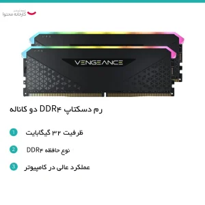 رم دسکتاپ DDR4 دو کاناله 3200 مگاهرتز  کورسیر مدل VENGEANCE RGB RS ظرفیت 32 گیگابایت