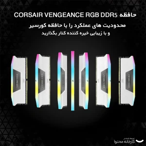 رم دسکتاپ DDR5 دو کاناله 5200 مگاهرتز CL40 کورسیر مدل VENGEANCE RGB WHITE ظرفیت 32 گیگابایت