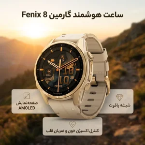 ساعت هوشمند گارمین مدل Fenix 8 - 43mm AMOLED، مناسب برای ورزش، نمایش میزان ضربان قلب، کنترل سطح اکسیژن خون، بند سیلیکون