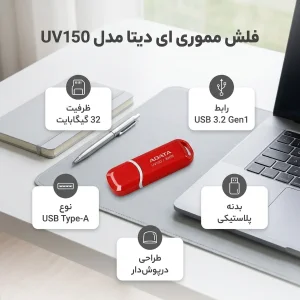 فلش مموری ای دیتا مدل UV150 ظرفیت 32 گیگابایت با رابط USB 3.2 Gen1