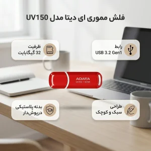 فلش مموری ای دیتا مدل UV150 ظرفیت 32 گیگابایت با رابط USB 3.2 Gen1