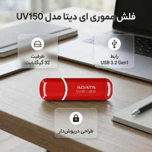 فلش مموری ای دیتا مدل UV150 ظرفیت 32 گیگابایت با رابط USB 3.2 Gen1
