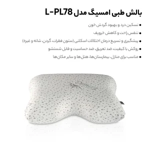بالش طبی امسیگ مدل PL78-L
