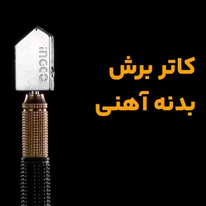 الماس شیشه بر اینکو مدل  HGCT-03
