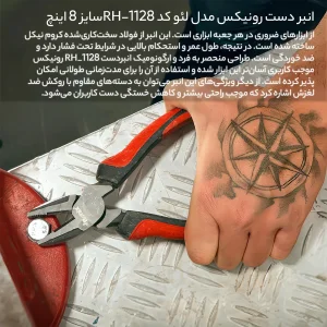 انبر دست رونیکس مدل لئو کد RH-1128RONIX سایز 8 اینچ