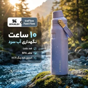 قمقمه استنلی مدل IceFlow Fast Flow گنجایش 0.7 لیتر