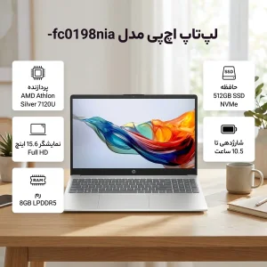لپ تاپ 15.6 اینچی اچ‌پی مدل fc0198nia-15-Athlon Silver 7120U-8GB LPDDR5 5500MHz-512GB SSD-TN-Backlit