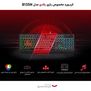 کیبورد مخصوص بازی بلادی مدل B135N