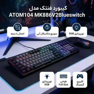 کیبورد گیمینگ فنتک مدل ATOM104 MK886V2Blueswitch