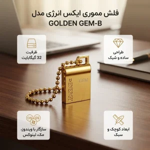 فلش مموری 32 گیگابایت ایکس انرژی مدل GOLDEN GEM-B سازگار با ویندوز، مک و لینوکس