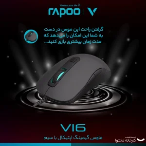 ماوس مخصوص بازی رپو مدل V16
