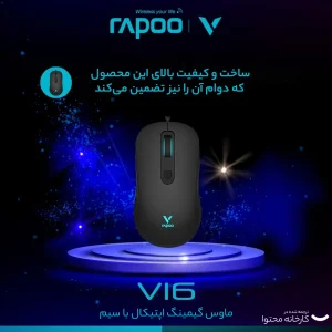 ماوس مخصوص بازی رپو مدل V16