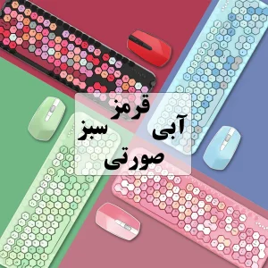 کیبورد و ماوس بی سیم مافی مدل Honey Plus