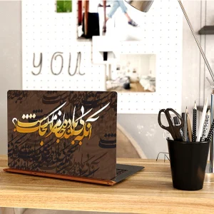 استیکر لپ تاپ توییجین و موییجین طرح شعر فارسی کد 02 مناسب برای لپ تاپ 15.6 اینچ به همراه برچسب حروف فارسی کیبورد