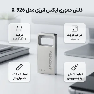 فلش مموری 16 گیگابایت ایکس انرژی مدل X-926 با بدنه فلزی، رابط USB 2.0 و قابلیت اتصال به جاسوئیچی