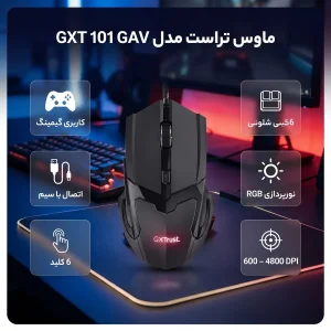 ماوس با سیم گیمینگ تراست مدل GXT 101 GAV
