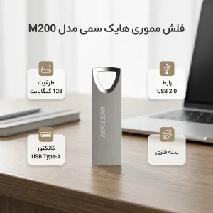 فلش مموری هایک‌سمی مدل M200 ظرفیت 128 گیگابایت با رابط USB 2.0 و Type-A، بدنه فلزی مقاوم