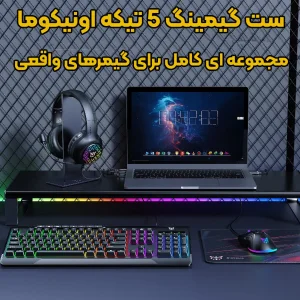 ست گیمینگ اونیکوما مدل TZ5006، سوییچ ممبران، Full-Size، نورپردازی LED RGB