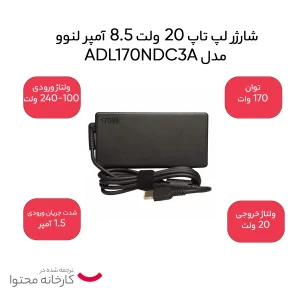 شارژر لپ تاپ 20 ولت 8.5 آمپر لنوو مدل ADL170NDC3A