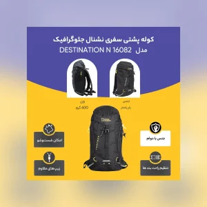 کوله پشتی سفری نشنال جئوگرافیک مدل DESTINATION N 16082