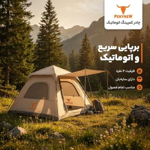 چادر کمپینگ 4 نفره پکینیو مدل اتوماتیک سایه بان دار