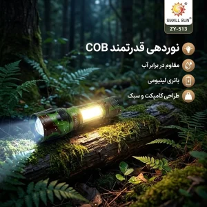 چراغ قوه دستی اسمال سان مدل ZY-513