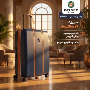 چمدان دلسی مدل کادنس کد 1677821 سایز بزرگ ارتفاع 76 سانتی متر
