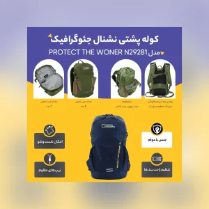 کوله پشتی نشنال جئوگرافیک مدل PROTECT THE WONER N29281