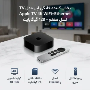 پخش کننده خانگی اپل مدل Apple TV 4K WiFi+Ethernet نسل هفتم – 128 گیگابایت