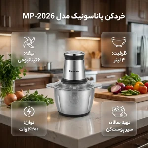 خردکن 4 لیتری پاناسونیک مدل MP 2026