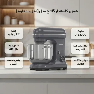 همزن کاسه دار ۱۰ لیتری گلتیج مدل gt-mix01