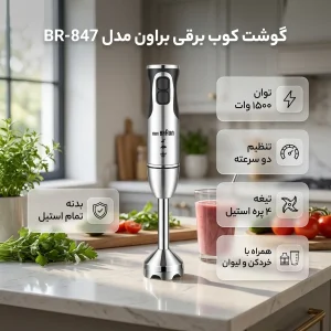 گوشت کوب برقی ۱۵۰۰ وات براون مدل BR-847
