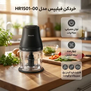 خردکن 1000 میلی‌لیتر فیلیپس مدل HR1501-00