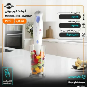 گوشت کوب برقی 160 وات پارس خزر مدل HB-5501AP